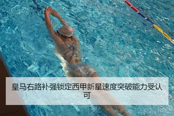 皇马右路补强锁定西甲新星速度突破能力受认可